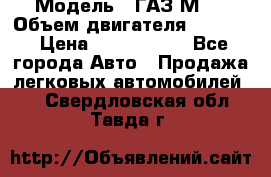  › Модель ­ ГАЗ М-1 › Объем двигателя ­ 2 445 › Цена ­ 1 200 000 - Все города Авто » Продажа легковых автомобилей   . Свердловская обл.,Тавда г.